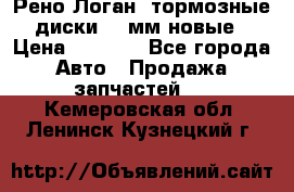 Рено Логан1 тормозные диски 239мм новые › Цена ­ 1 300 - Все города Авто » Продажа запчастей   . Кемеровская обл.,Ленинск-Кузнецкий г.